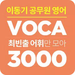 [이동기] 2019 공무원 영어 VOCA 최빈출 어휘  XAPK download