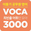 [이동기] 2019 공무원 영어 VOCA 최빈출 어휘  APK