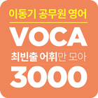 [이동기] 2019 공무원 영어 VOCA icon