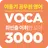 [이동기] 2019 공무원 영어 VOCA 최빈출 어휘  APK