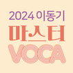 2024 이동기 공무원 최빈출 VOCA 2000