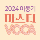 2024 이동기 공무원 최빈출 VOCA 2000 icon