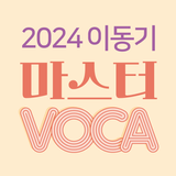 2024 이동기 공무원 최빈출 VOCA 2000 icon