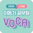 2025 이동기 공무원 영어 VOCA