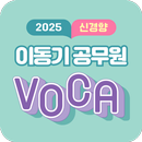 2025 이동기 공무원 영어 VOCA APK