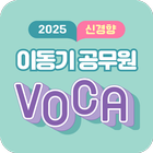 2025 이동기 공무원 영어 VOCA icon