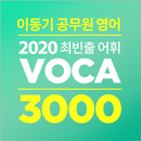[이동기] 2020 공무원 영어 VOCA 최빈출 어휘 3000 aplikacja