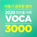 APK [이동기] 2020 공무원 영어 VOCA 최빈출 어휘 