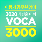 [이동기] 2020 공무원 영어 VOCA icône