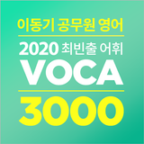 [이동기] 2020 공무원 영어 VOCA icon