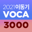 [이동기] 2021 공무원 영어 VOCA 최빈출 어휘 