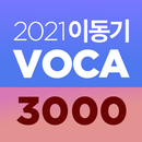 [이동기] 2021 공무원 영어 VOCA 최빈출 어휘  APK