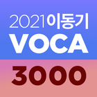 [이동기] 2021 공무원 영어 VOCA icône