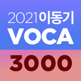 [이동기] 2021 공무원 영어 VOCA icône