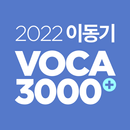 2022 이동기 공무원 최빈출 VOCA 3000 APK