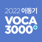 2022 이동기 공무원 최빈출 VOCA 3000-icoon