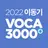 2022 이동기 공무원 최빈출 VOCA 3000 APK