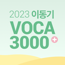 2023 이동기 공무원 최빈출 VOCA 3000 aplikacja