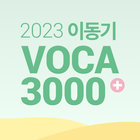 2023 이동기 공무원 최빈출 VOCA 3000 icône