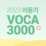 2023 이동기 공무원 최빈출 VOCA 3000