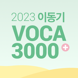 2023 이동기 공무원 최빈출 VOCA 3000 icon