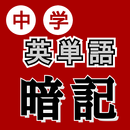 中学英単語暗記 APK