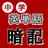 中学英単語暗記 APK