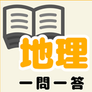 中学地理一問一答 APK