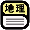 中学地理用語辞典