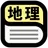 中学地理用語辞典 APK