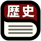 中学歴史用語辞典 ícone