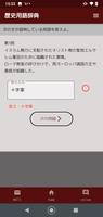 中学歴史用語辞典 imagem de tela 1