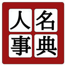 中学歴史人名事典 APK