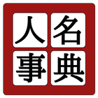 中学歴史人名事典 ícone
