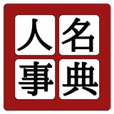 中学歴史人名事典 ícone