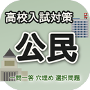 高校入試対策　公民 APK