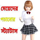 মেয়েদের পচানোর স্ট্যাটাস 2024 APK