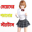 মেয়েদের পচানোর স্ট্যাটাস icon