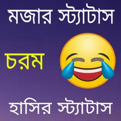 Скачать মজার স্ট্যাটাস 2024 XAPK