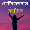 Motivation Status Bengali 2024 APK