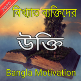 বিখ্যাত ব্যাক্তিদের উক্তি icono
