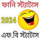 Funny Status Bangla APK