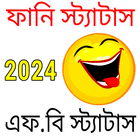 Funny Status Bangla আইকন