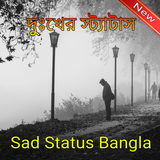 কষ্টের স্ট্যাটাস icon
