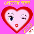 রোমান্টিক প্রেমের ছন্দ 2021