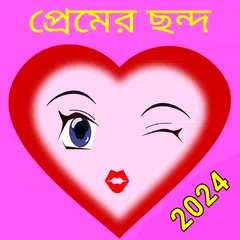 download রোমান্টিক প্রেমের ছন্দ 2024 XAPK