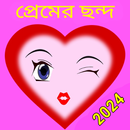 রোমান্টিক প্রেমের ছন্দ 2024 APK