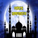 রমজান এসএমএস - Ramadan Mubarak APK