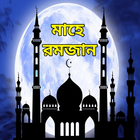 রমজান এসএমএস - Ramadan Mubarak icon