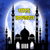 রমজান এসএমএস - Ramadan Mubarak icon